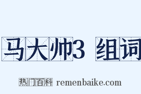 马大帅3组词是什么意思的图片